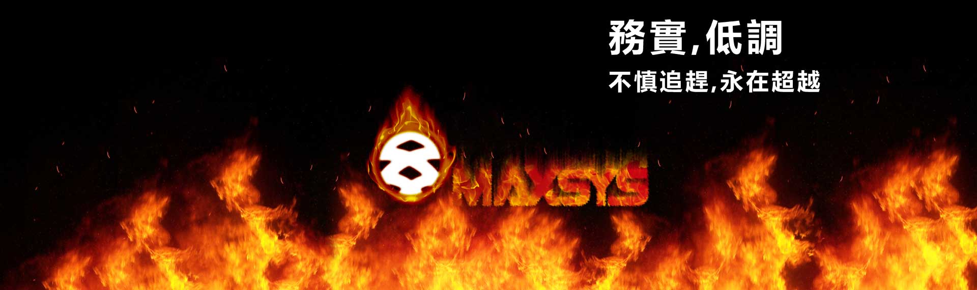 maxsys-信譽